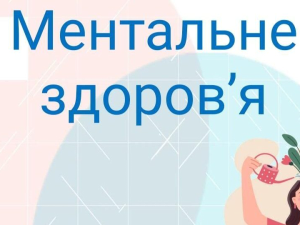 МЕНТАЛЬНЕ ЗДОРОВ’Я: ВИКЛИКИ ТА СУЧАСНІСТЬ