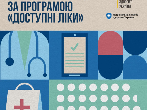 Програма реімбурсації “Доступні ліки”