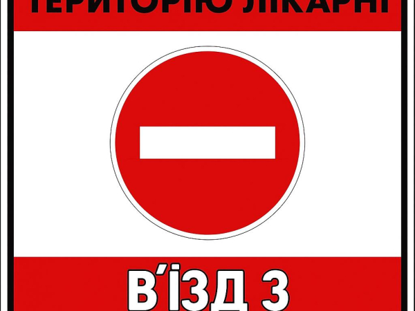 Увага! Зміни у в’їзді на територію лікарні