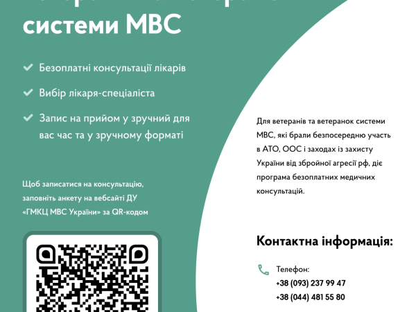 Медичні консультації для ветеранів та ветеранок системи МВС