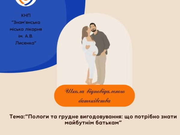  Школа відповідального батьківства запрошує майбутніх мам і татусів!
