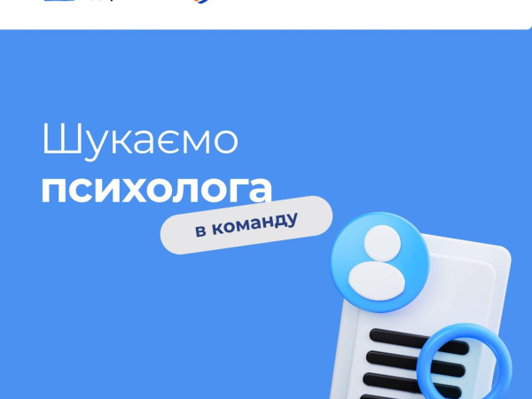 Знам’янська лікарня відкриває вакансію психолога.